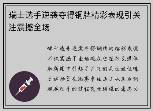 瑞士选手逆袭夺得铜牌精彩表现引关注震撼全场