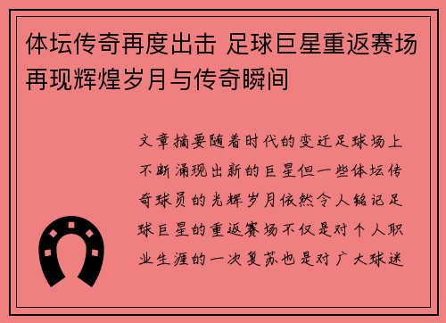 体坛传奇再度出击 足球巨星重返赛场再现辉煌岁月与传奇瞬间