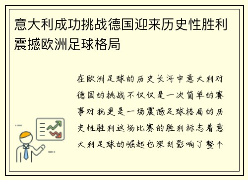 意大利成功挑战德国迎来历史性胜利震撼欧洲足球格局