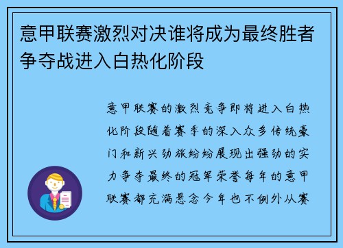 意甲联赛激烈对决谁将成为最终胜者争夺战进入白热化阶段