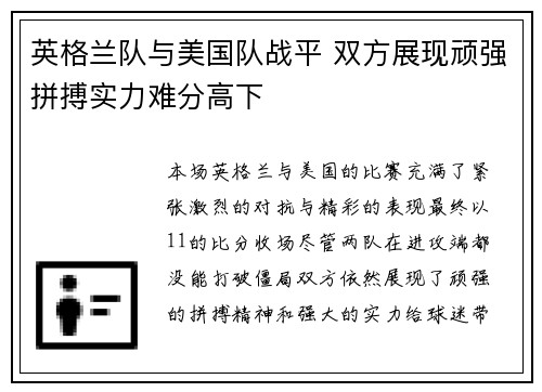 英格兰队与美国队战平 双方展现顽强拼搏实力难分高下