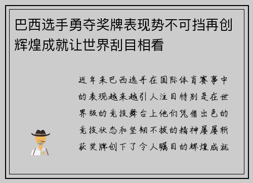 巴西选手勇夺奖牌表现势不可挡再创辉煌成就让世界刮目相看