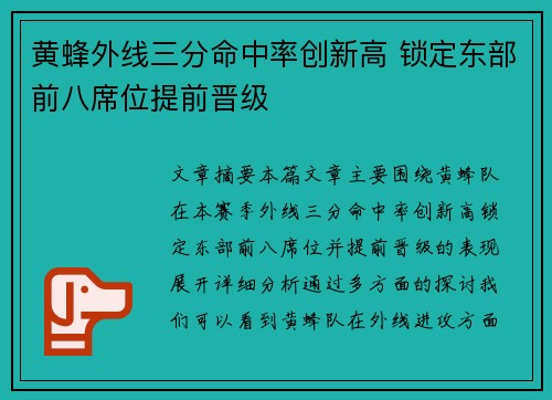 黄蜂外线三分命中率创新高 锁定东部前八席位提前晋级