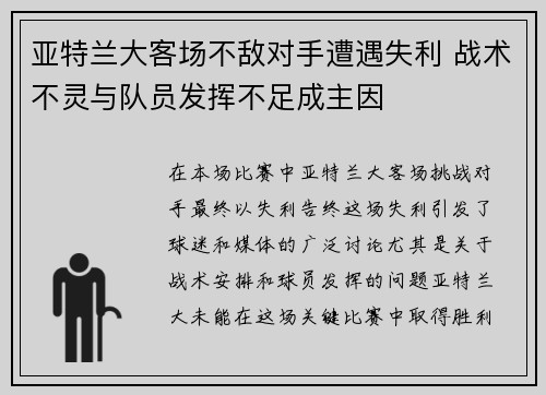 亚特兰大客场不敌对手遭遇失利 战术不灵与队员发挥不足成主因