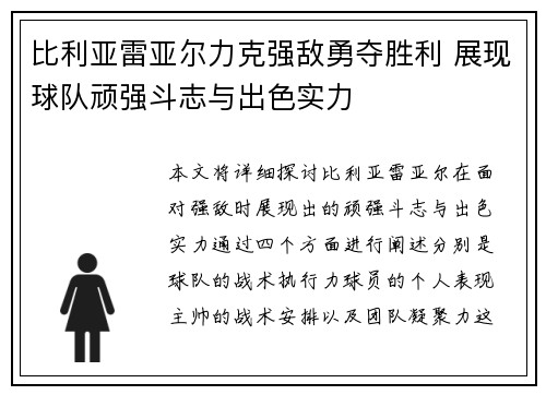 比利亚雷亚尔力克强敌勇夺胜利 展现球队顽强斗志与出色实力