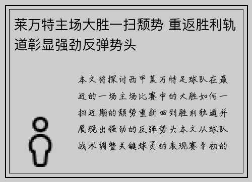 莱万特主场大胜一扫颓势 重返胜利轨道彰显强劲反弹势头