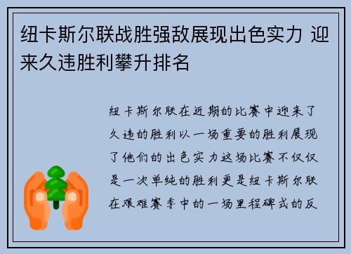 纽卡斯尔联战胜强敌展现出色实力 迎来久违胜利攀升排名