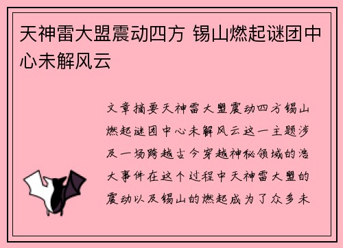 天神雷大盟震动四方 锡山燃起谜团中心未解风云