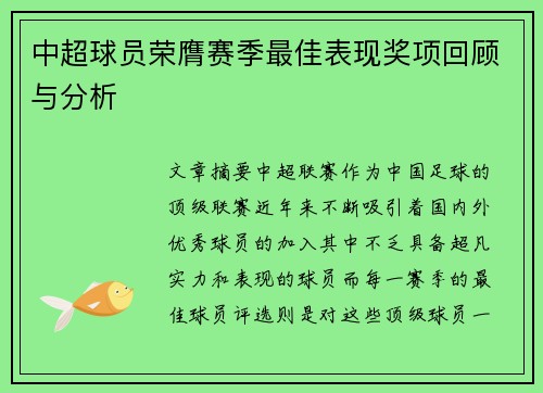 中超球员荣膺赛季最佳表现奖项回顾与分析