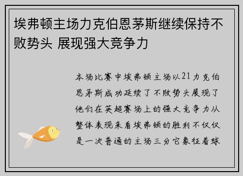 埃弗顿主场力克伯恩茅斯继续保持不败势头 展现强大竞争力