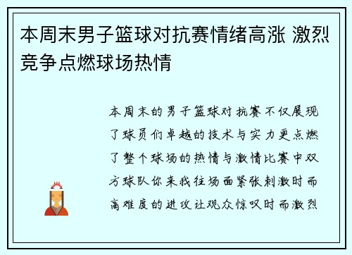 本周末男子篮球对抗赛情绪高涨 激烈竞争点燃球场热情