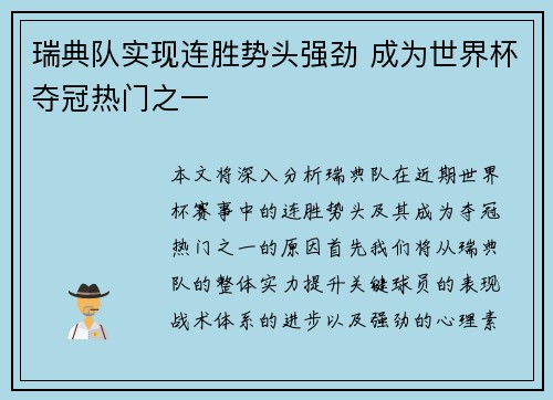 瑞典队实现连胜势头强劲 成为世界杯夺冠热门之一