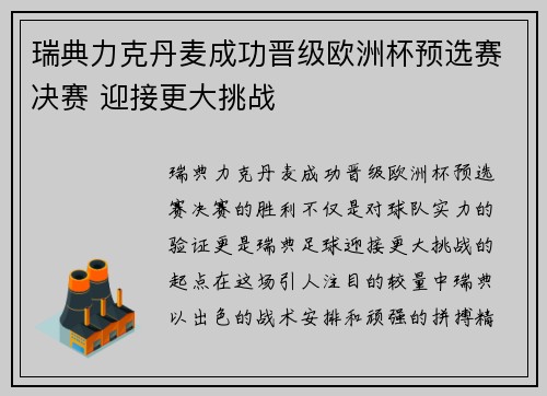 瑞典力克丹麦成功晋级欧洲杯预选赛决赛 迎接更大挑战