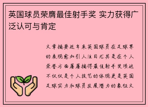 英国球员荣膺最佳射手奖 实力获得广泛认可与肯定