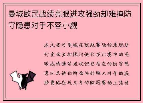 曼城欧冠战绩亮眼进攻强劲却难掩防守隐患对手不容小觑