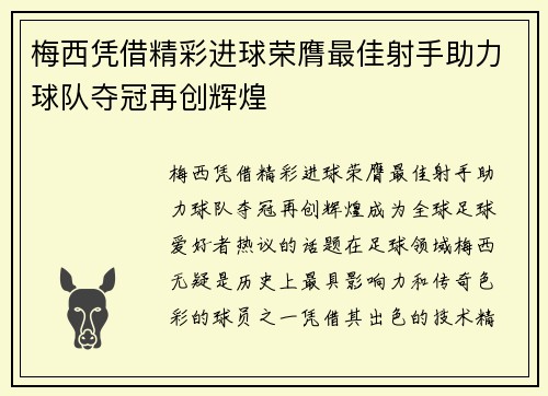 梅西凭借精彩进球荣膺最佳射手助力球队夺冠再创辉煌