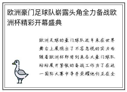 欧洲豪门足球队崭露头角全力备战欧洲杯精彩开幕盛典