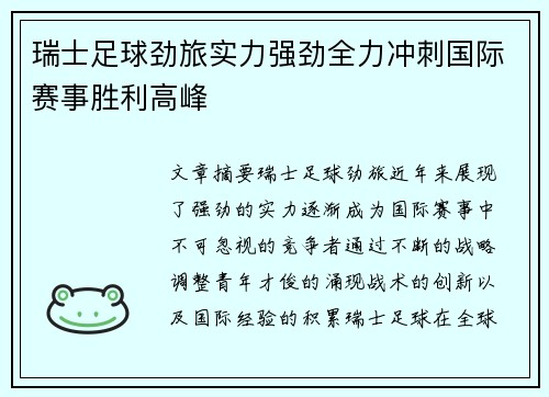 瑞士足球劲旅实力强劲全力冲刺国际赛事胜利高峰