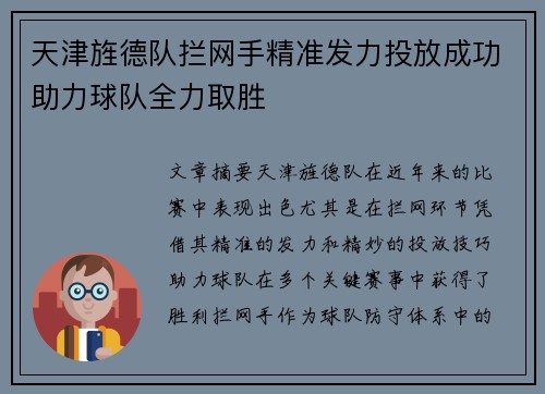 天津旌德队拦网手精准发力投放成功助力球队全力取胜