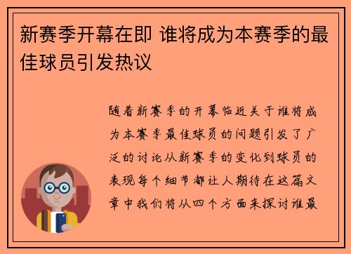 新赛季开幕在即 谁将成为本赛季的最佳球员引发热议