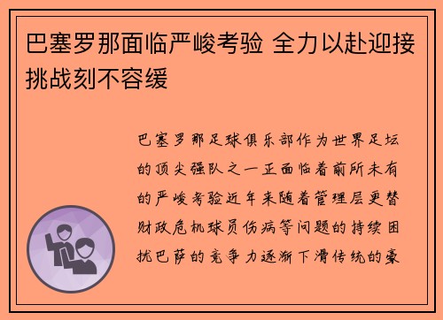 巴塞罗那面临严峻考验 全力以赴迎接挑战刻不容缓