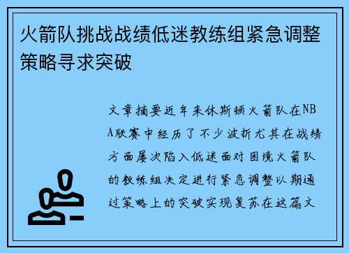 火箭队挑战战绩低迷教练组紧急调整策略寻求突破