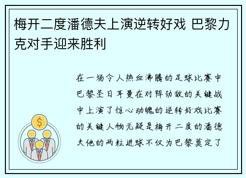 梅开二度潘德夫上演逆转好戏 巴黎力克对手迎来胜利