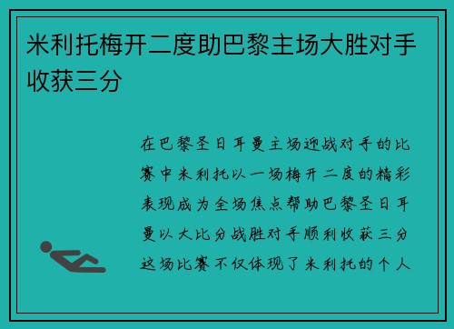 米利托梅开二度助巴黎主场大胜对手收获三分