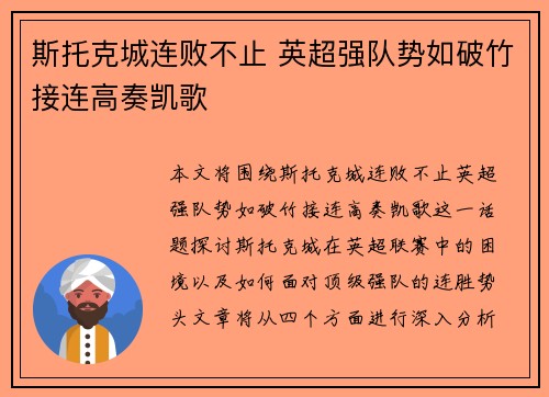 斯托克城连败不止 英超强队势如破竹接连高奏凯歌