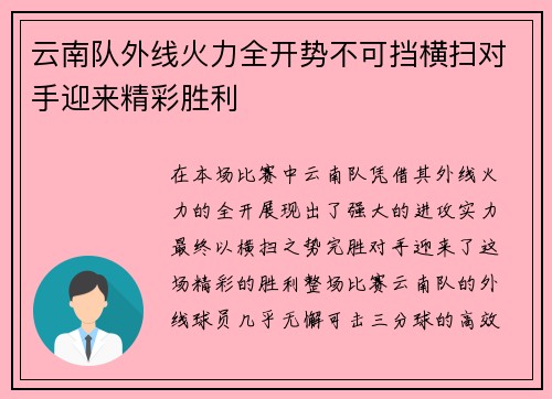 云南队外线火力全开势不可挡横扫对手迎来精彩胜利
