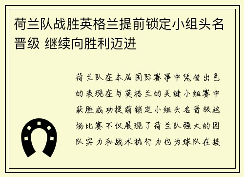 荷兰队战胜英格兰提前锁定小组头名晋级 继续向胜利迈进