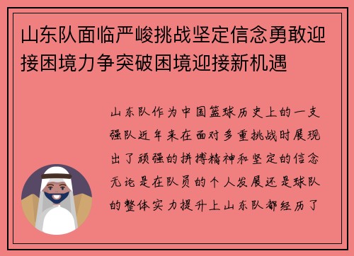 山东队面临严峻挑战坚定信念勇敢迎接困境力争突破困境迎接新机遇