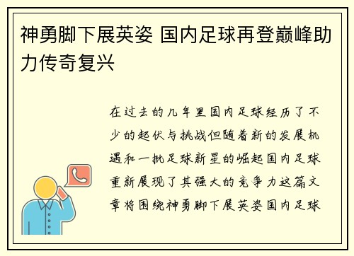 神勇脚下展英姿 国内足球再登巅峰助力传奇复兴