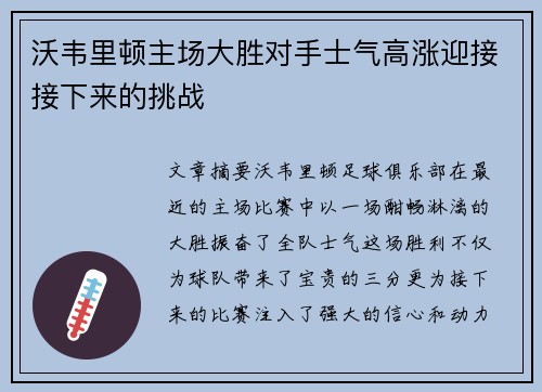沃韦里顿主场大胜对手士气高涨迎接接下来的挑战