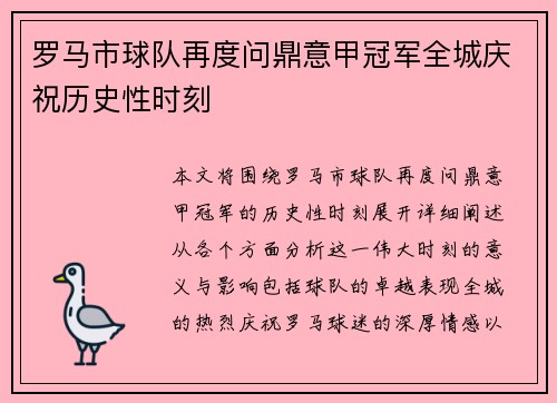 罗马市球队再度问鼎意甲冠军全城庆祝历史性时刻