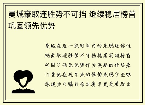 曼城豪取连胜势不可挡 继续稳居榜首巩固领先优势
