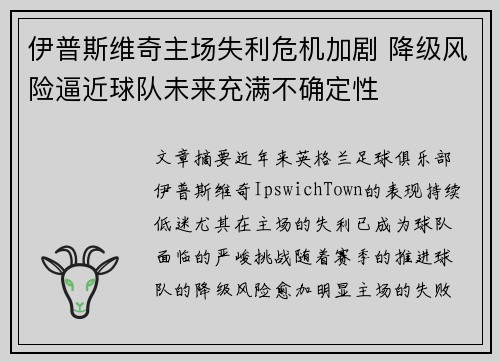 伊普斯维奇主场失利危机加剧 降级风险逼近球队未来充满不确定性