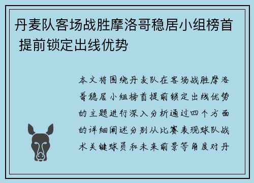 丹麦队客场战胜摩洛哥稳居小组榜首 提前锁定出线优势