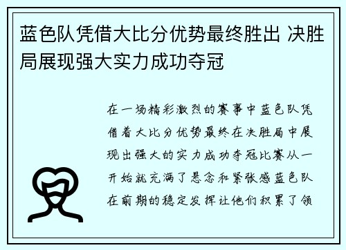 蓝色队凭借大比分优势最终胜出 决胜局展现强大实力成功夺冠
