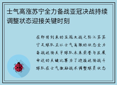 士气高涨苏宁全力备战亚冠决战持续调整状态迎接关键时刻