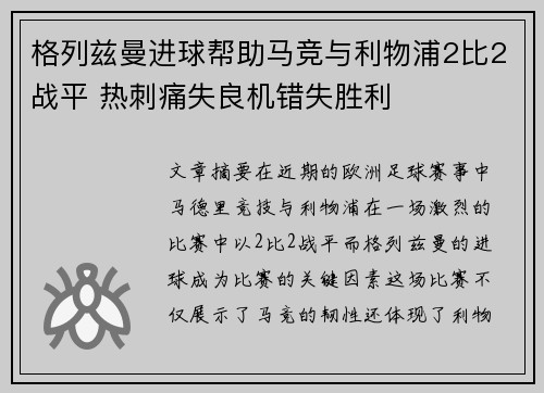 格列兹曼进球帮助马竞与利物浦2比2战平 热刺痛失良机错失胜利