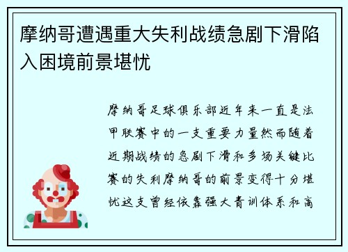 摩纳哥遭遇重大失利战绩急剧下滑陷入困境前景堪忧
