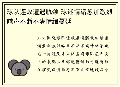 球队连败遭遇瓶颈 球迷情绪愈加激烈喊声不断不满情绪蔓延