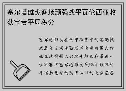 塞尔塔维戈客场顽强战平瓦伦西亚收获宝贵平局积分