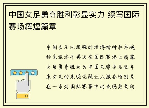 中国女足勇夺胜利彰显实力 续写国际赛场辉煌篇章