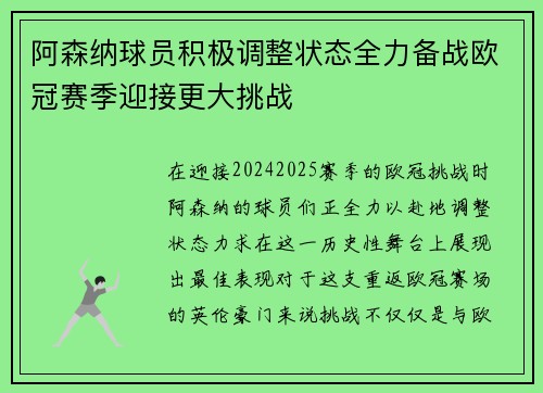 阿森纳球员积极调整状态全力备战欧冠赛季迎接更大挑战