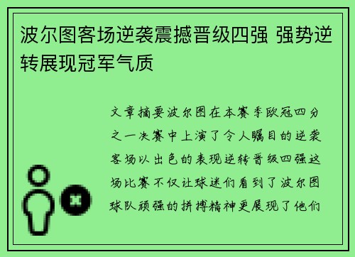 波尔图客场逆袭震撼晋级四强 强势逆转展现冠军气质