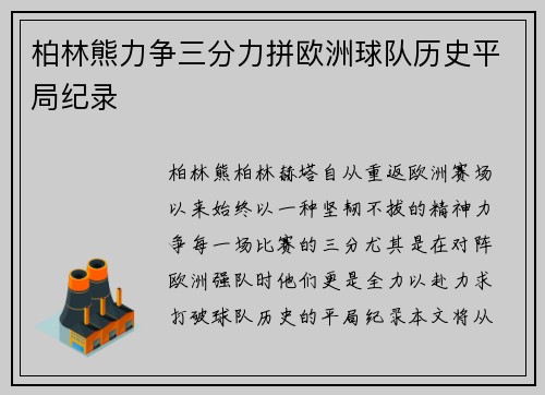 柏林熊力争三分力拼欧洲球队历史平局纪录