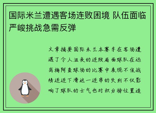 国际米兰遭遇客场连败困境 队伍面临严峻挑战急需反弹