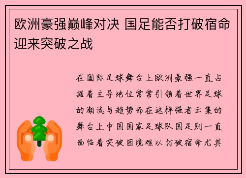 欧洲豪强巅峰对决 国足能否打破宿命迎来突破之战